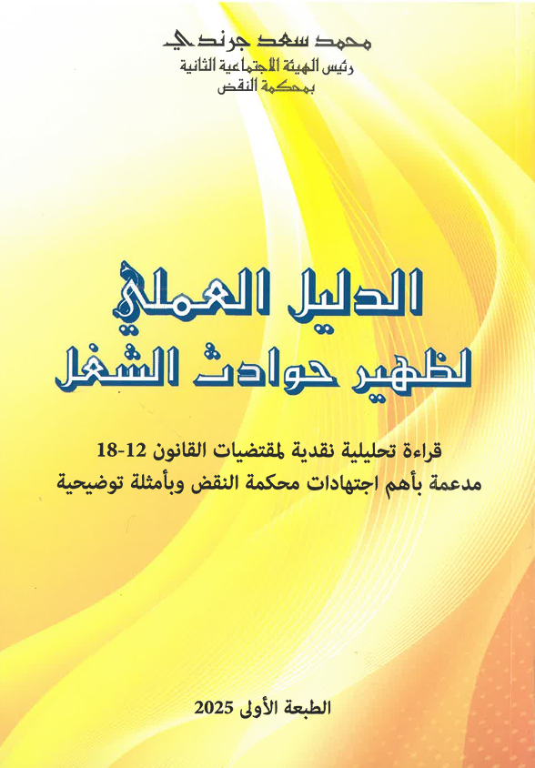 الدليل العملي لظهير حوادث الشغل